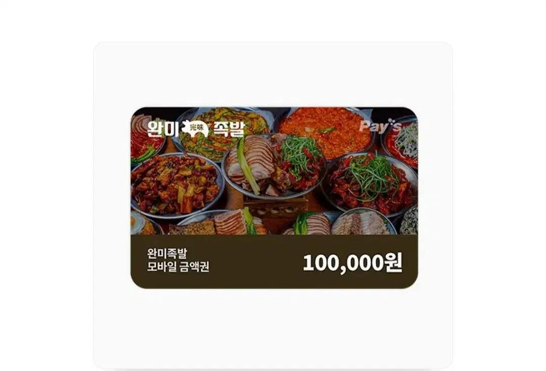 완미족발 모바일금액권 10만원